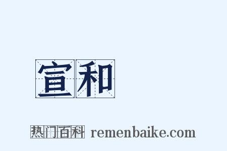 宣和畫譜是什么意思的图片